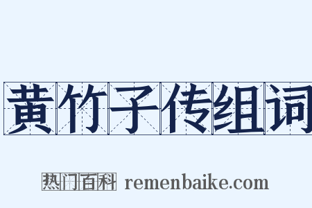 黄竹子传组词是什么意思的图片